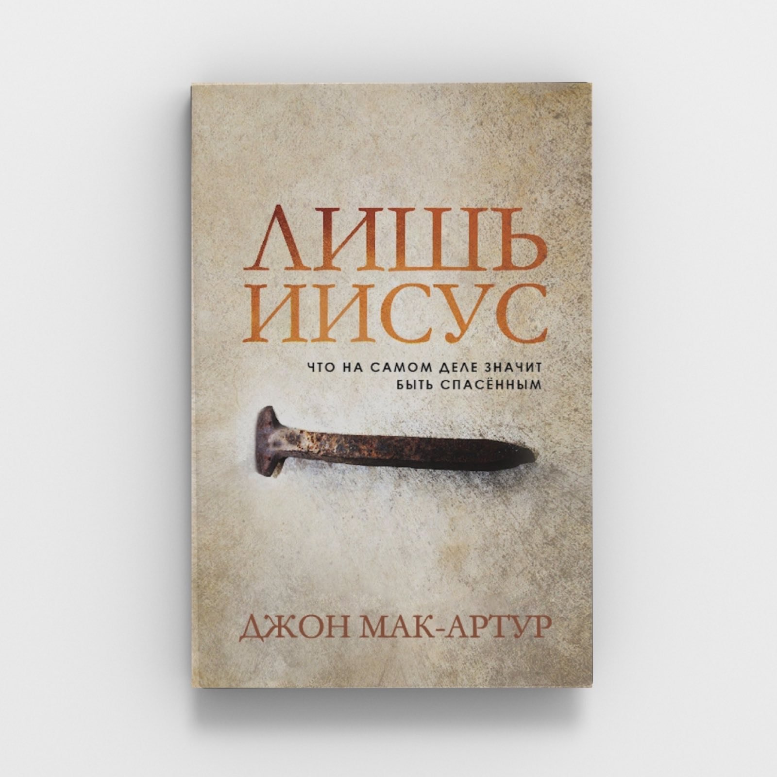 Обкладинка: Лишь Иисус