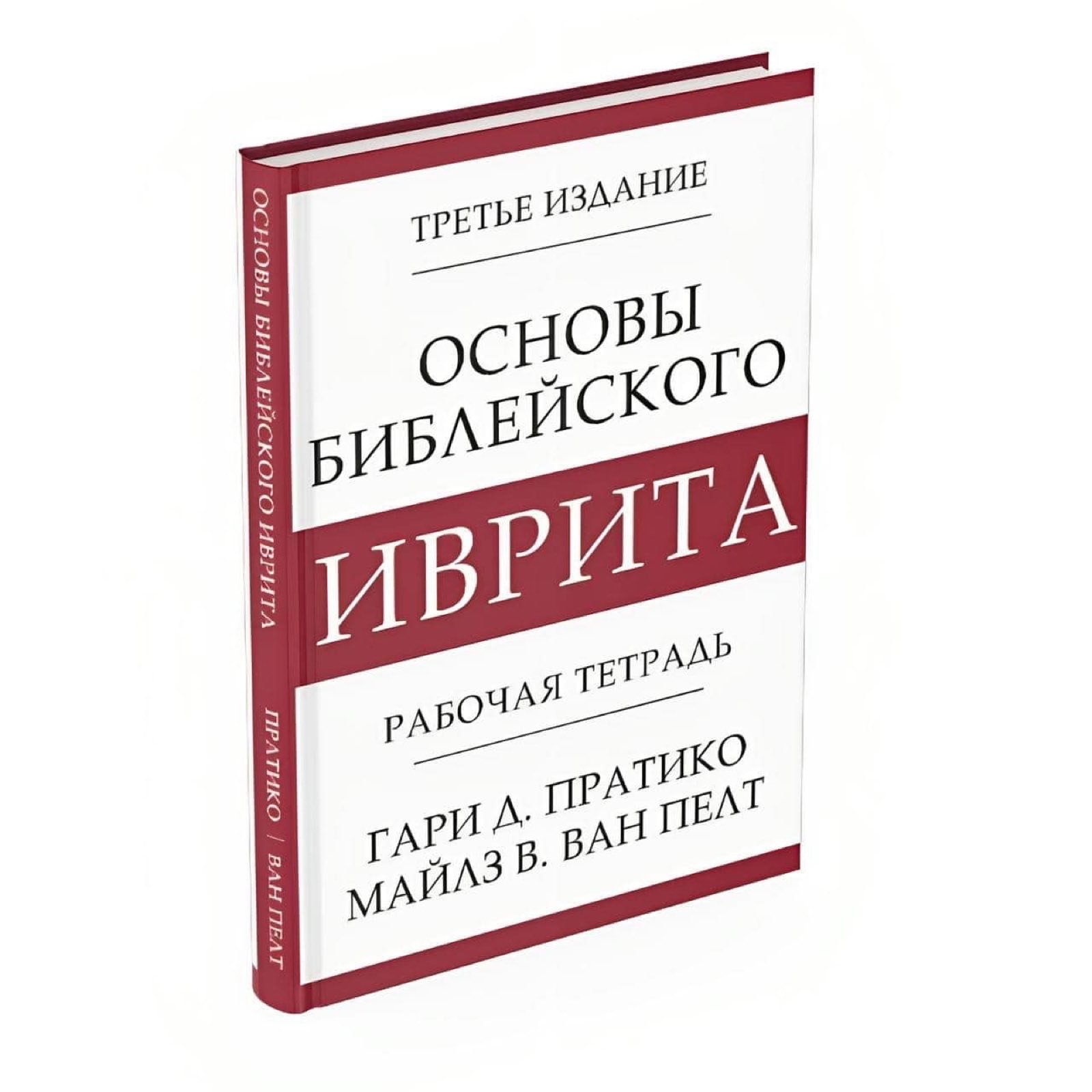 Обкладинка: Основи біблійного івриту: підручник і робочий зошит