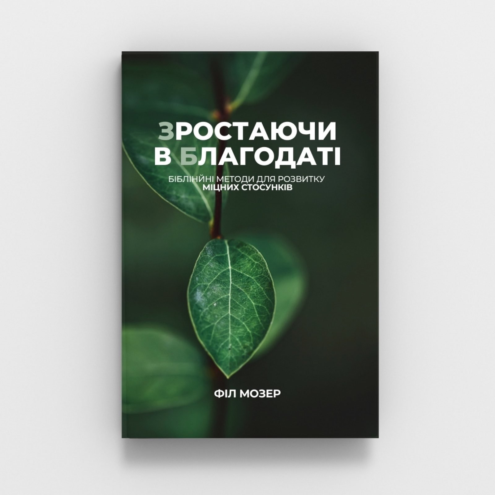 Обкладинка: Зростаючи в благодаті