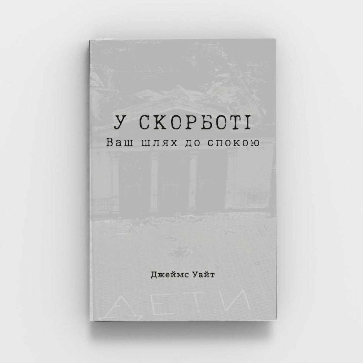 Обкладинка: У скорботі. Ваш шлях до спокою
