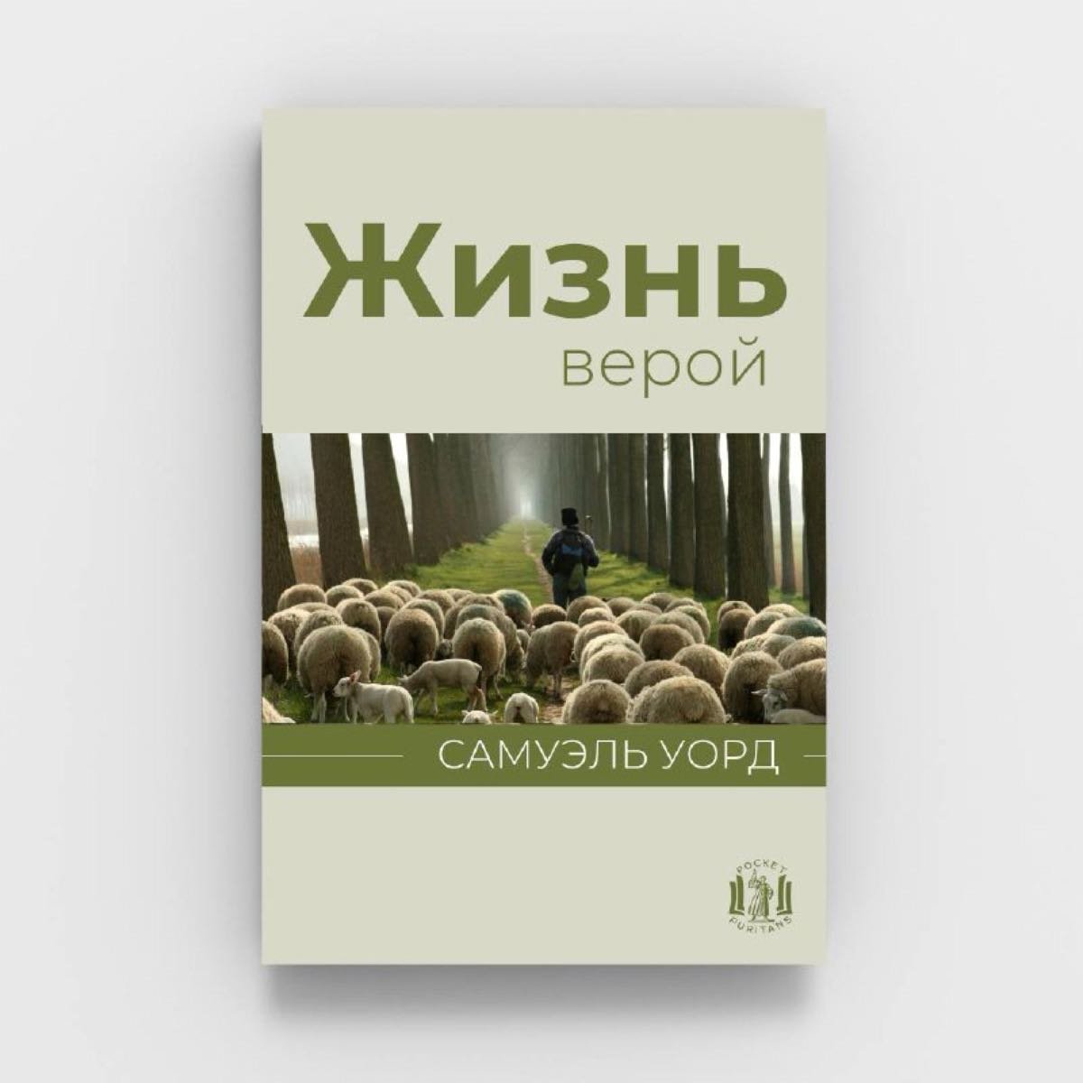 Обкладинка: Жизнь верой