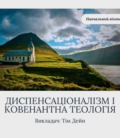 dispensationalism-and-covenant-theology