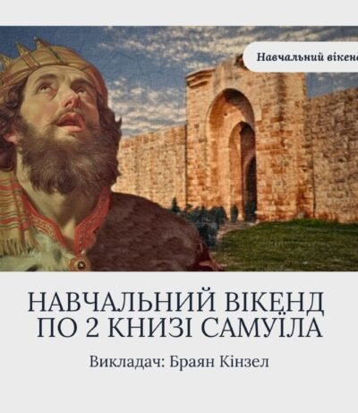 Study weekend based on the second book of Samuel